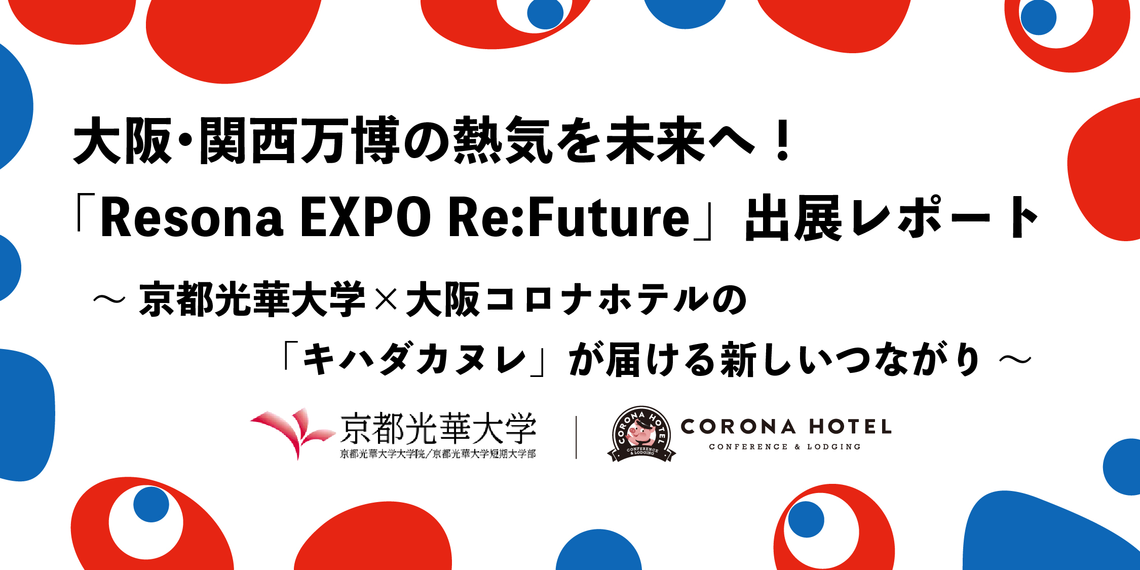 大阪•関西万博の熱気を未来へ! 「Resona EXPO Re:Future」出展レポート