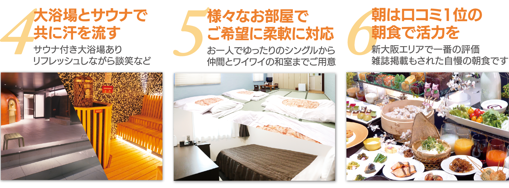 大浴場とサウナで共に汗を流す,様々なお部屋でご希望に柔軟に対応,朝は口コミ1位の朝食で活力を