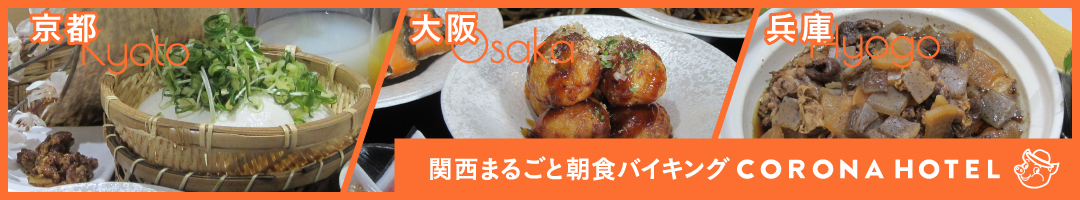 大阪コロナホテル朝食