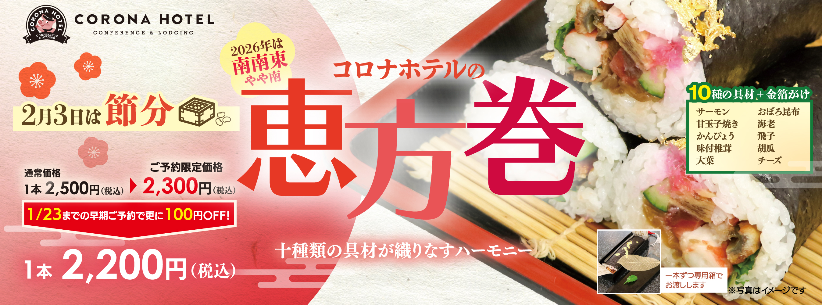 2026コロナホテル恵方巻き