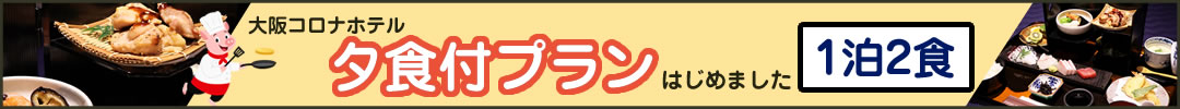 1泊2食